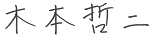 木本　哲二